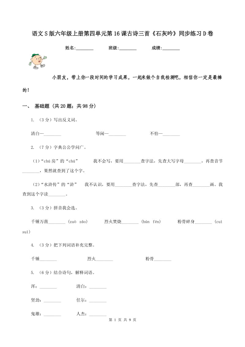 语文S版六年级上册第四单元第16课古诗三首《石灰吟》同步练习D卷_第1页