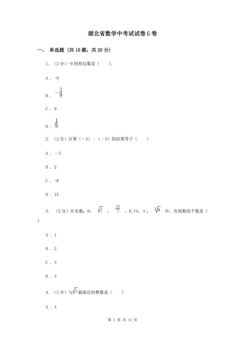 湖北省数学中考试试卷G卷_第1页