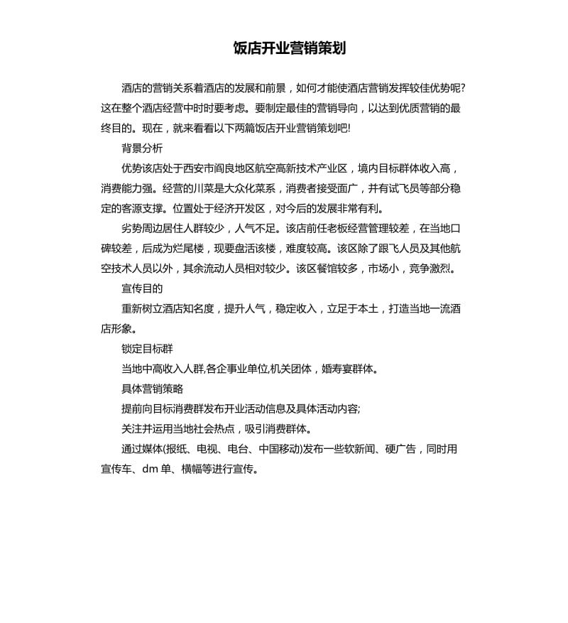 饭店开业营销策划.docx_第1页