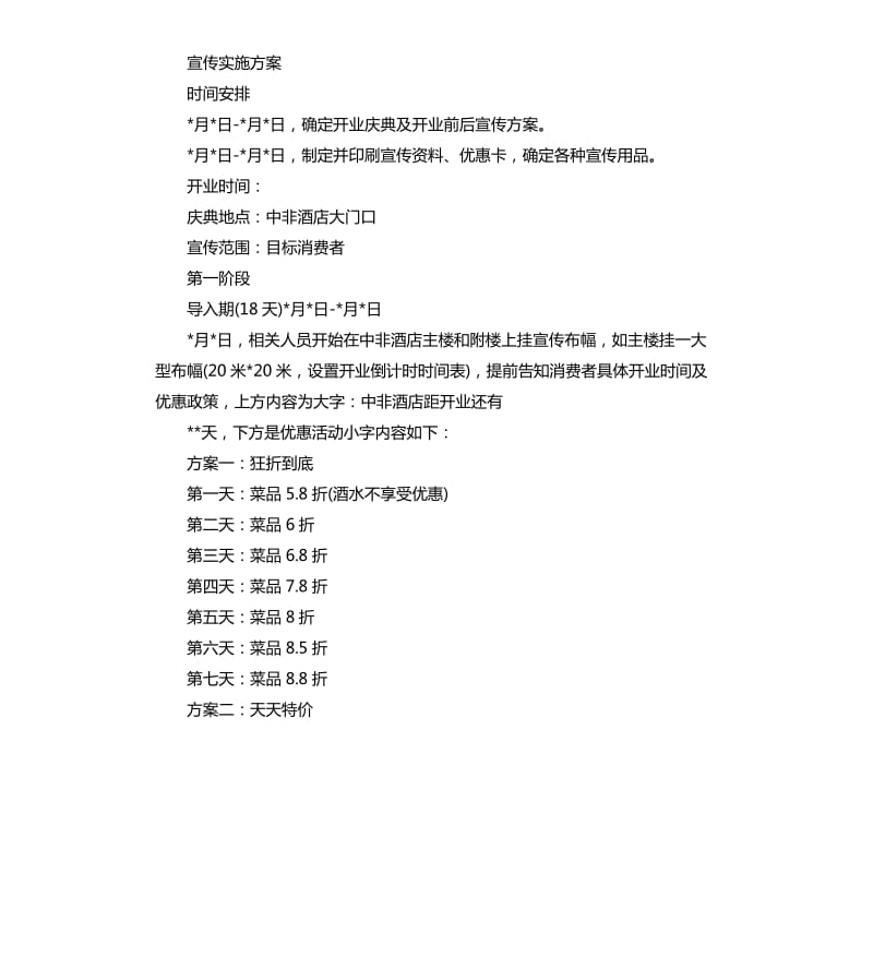 饭店开业营销策划.docx_第2页