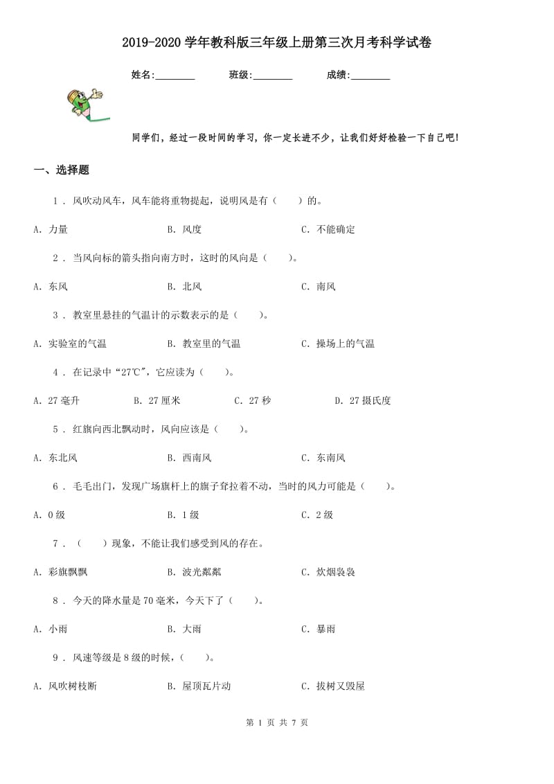 2019-2020学年教科版三年级上册第三次月考科学试卷_第1页