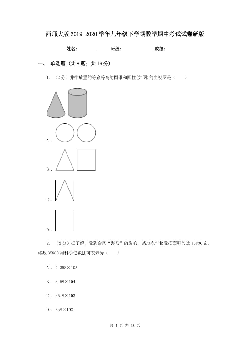 西师大版2019-2020学年九年级下学期数学期中考试试卷新版_第1页