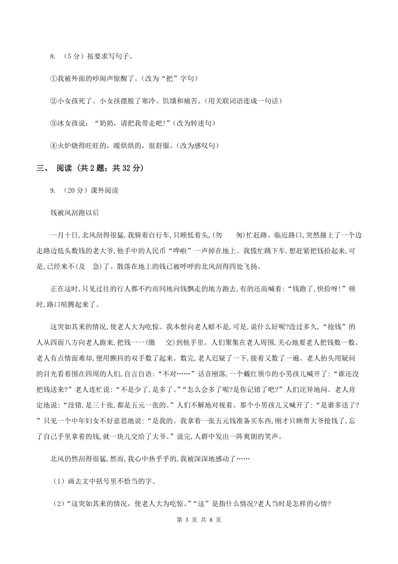 北师大版语文三年级上册第九单元单元测试A卷_第3页