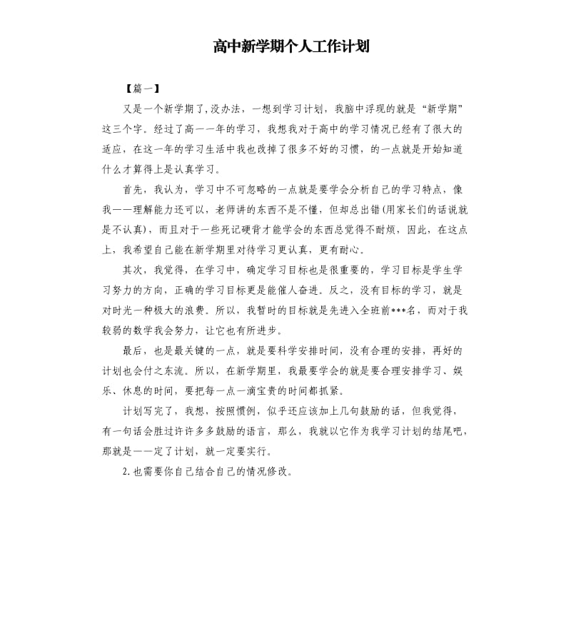 高中新学期个人工作计划.docx_第1页