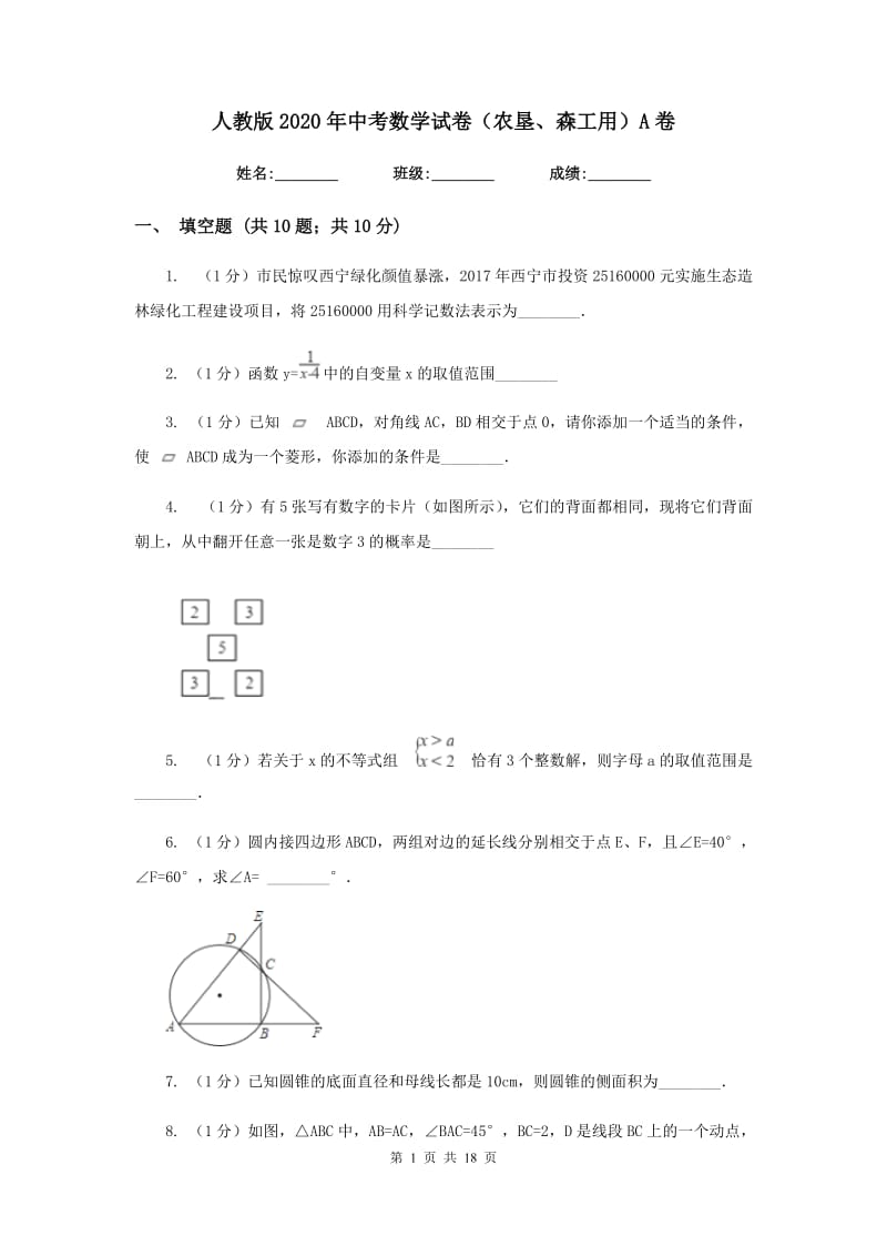 人教版2020年中考数学试卷（农垦、森工用）A卷_第1页