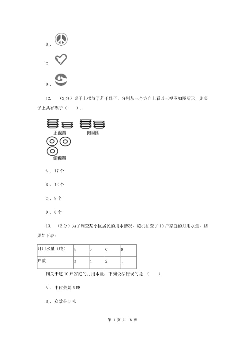 人教版2020年中考数学试卷（农垦、森工用）A卷_第3页