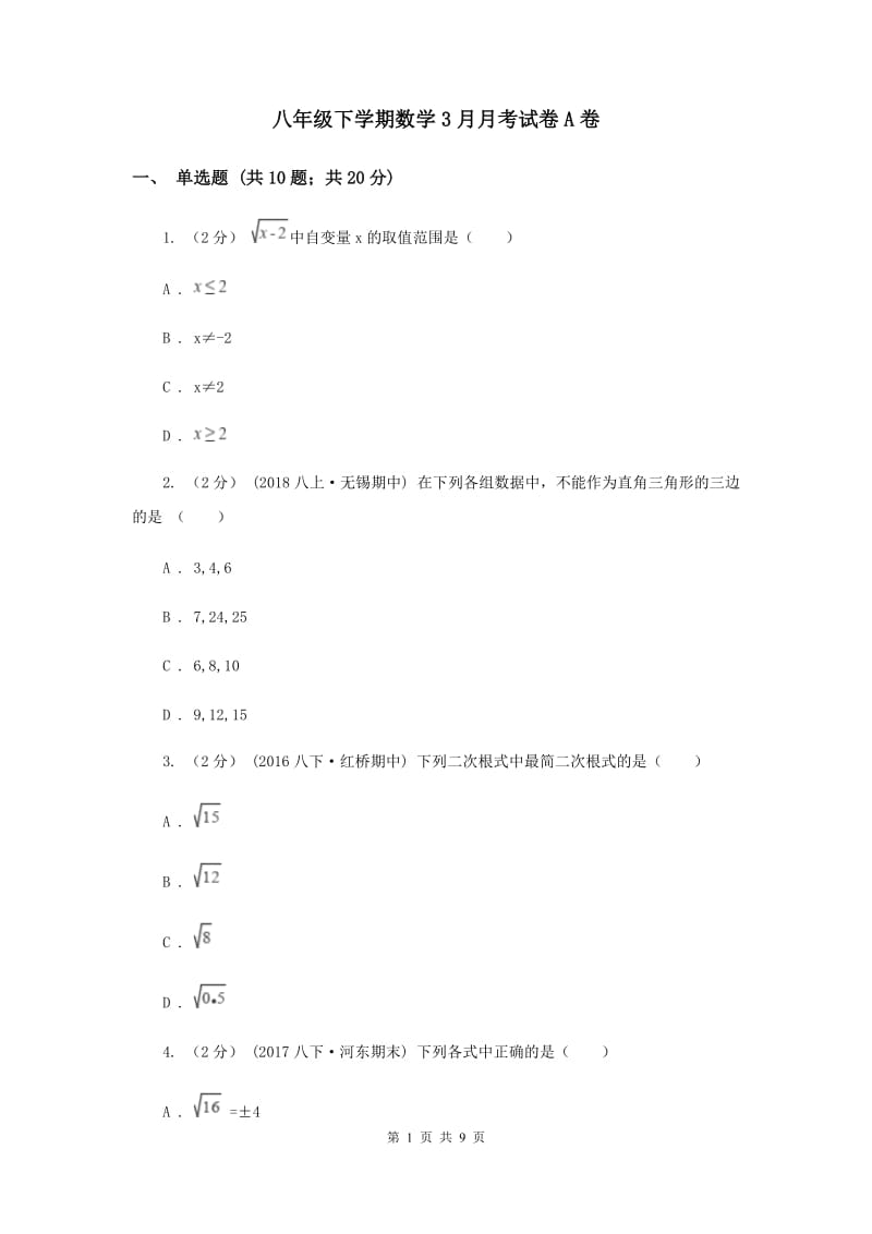 八年级下学期数学3月月考试卷A卷_第1页