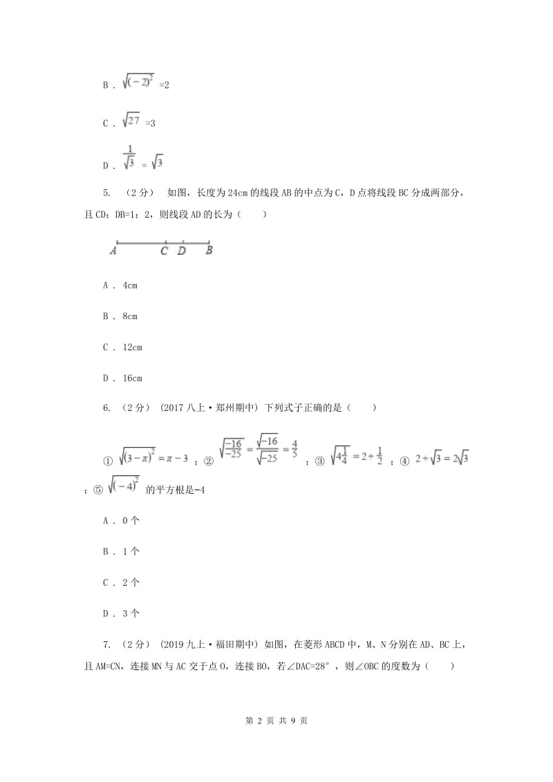 八年级下学期数学3月月考试卷A卷_第2页