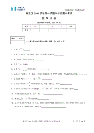 上海市嘉定区八年级数学2008学年第一学期期中考试(附答案)