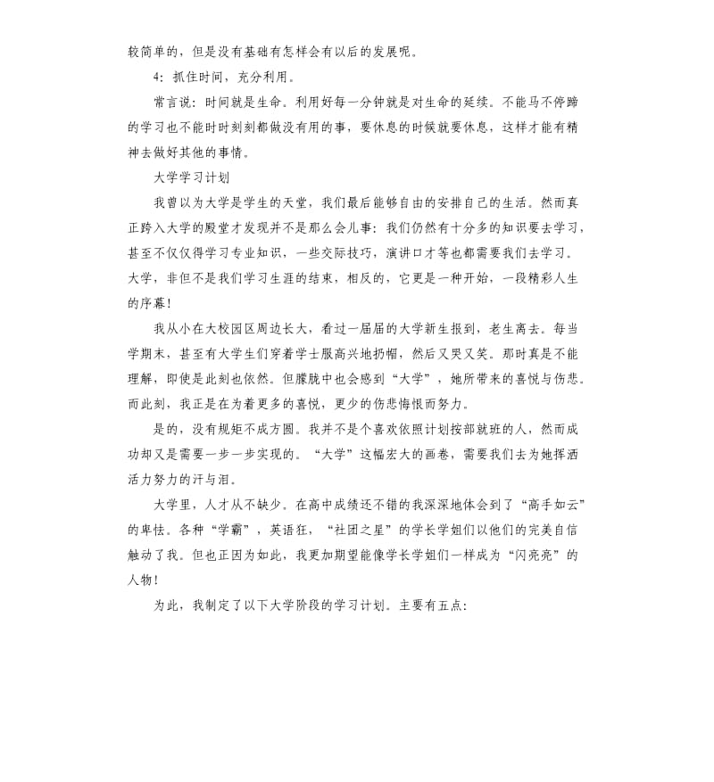 高材生大学学习计划.docx_第2页