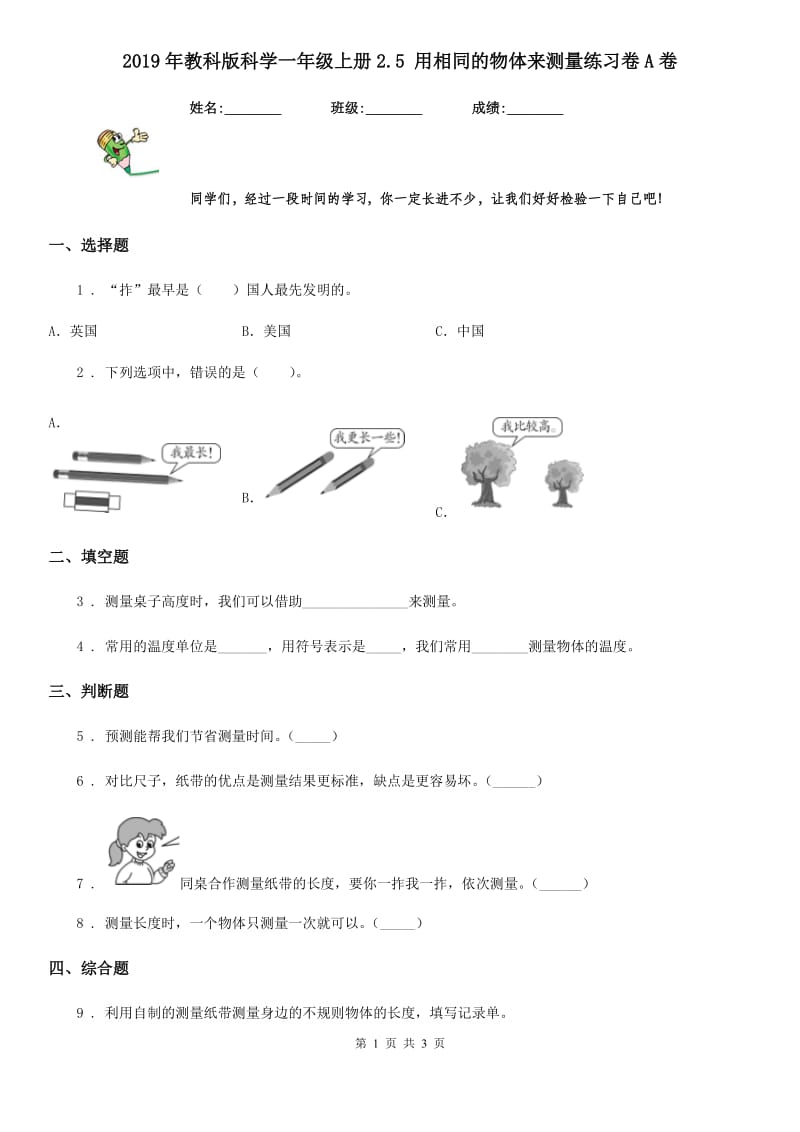 2019年教科版科学一年级上册2.5 用相同的物体来测量练习卷A卷_第1页