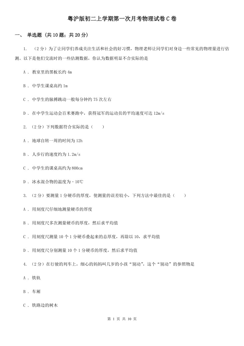 粤沪版初二上学期第一次月考物理试卷C卷_第1页