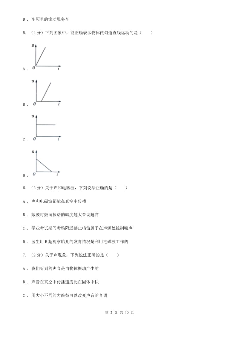 粤沪版初二上学期第一次月考物理试卷C卷_第2页