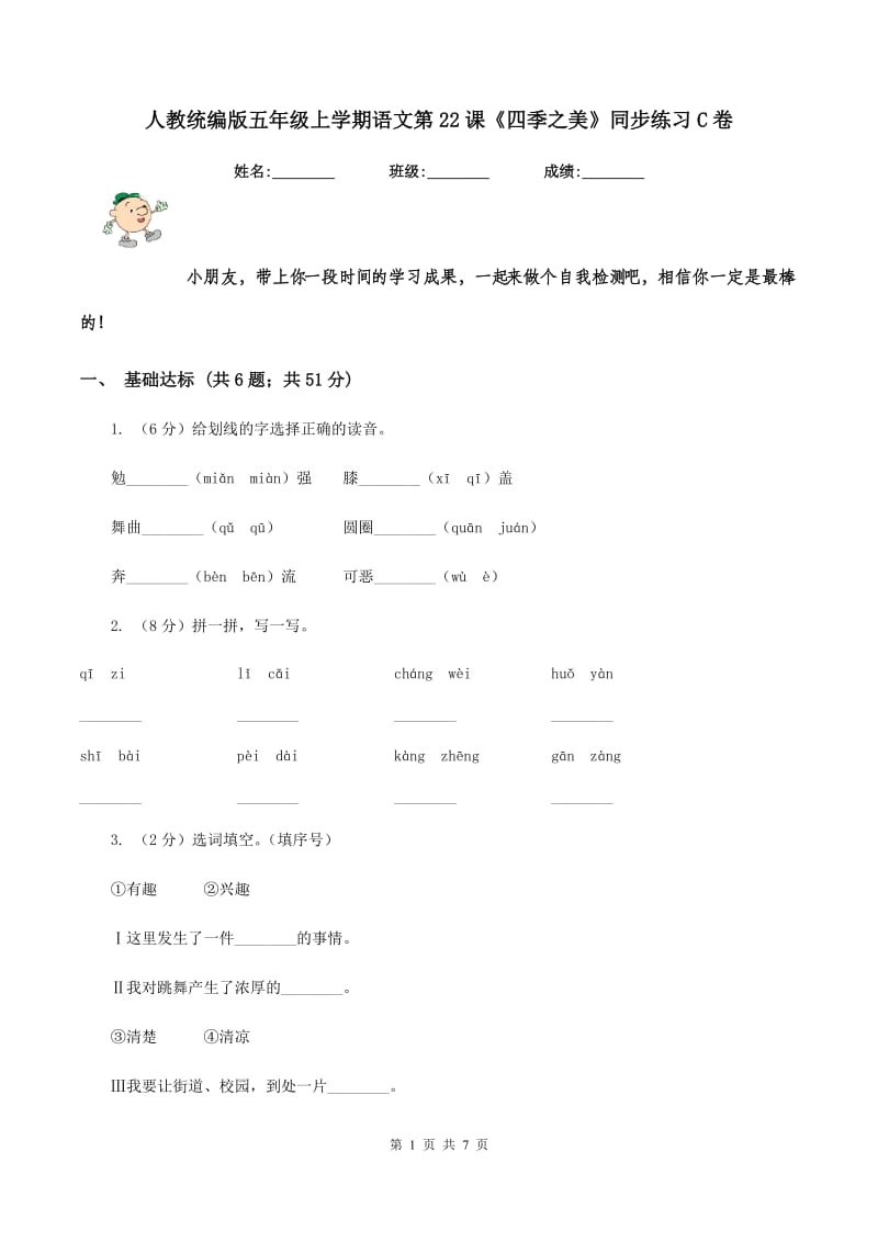 人教统编版五年级上学期语文第22课《四季之美》同步练习C卷_第1页