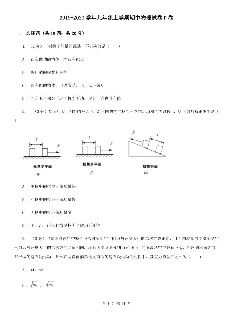 2019-2020学年九年级上学期期中物理试卷D卷_第1页