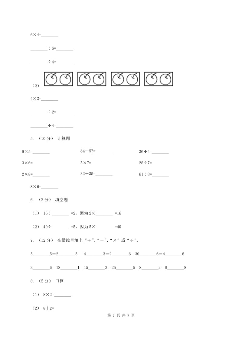 苏教版数学二年级上册第六单元表内乘法和表内除法(二)(九的乘法口诀及求商)同步练习C卷_第2页