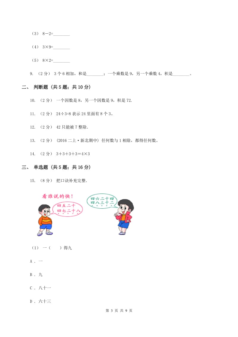 苏教版数学二年级上册第六单元表内乘法和表内除法(二)(九的乘法口诀及求商)同步练习C卷_第3页