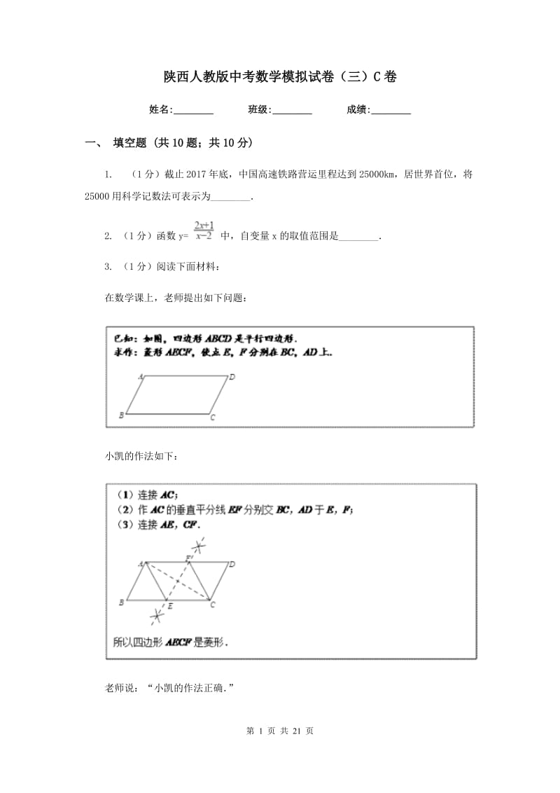 陕西人教版中考数学模拟试卷（三）C卷_第1页