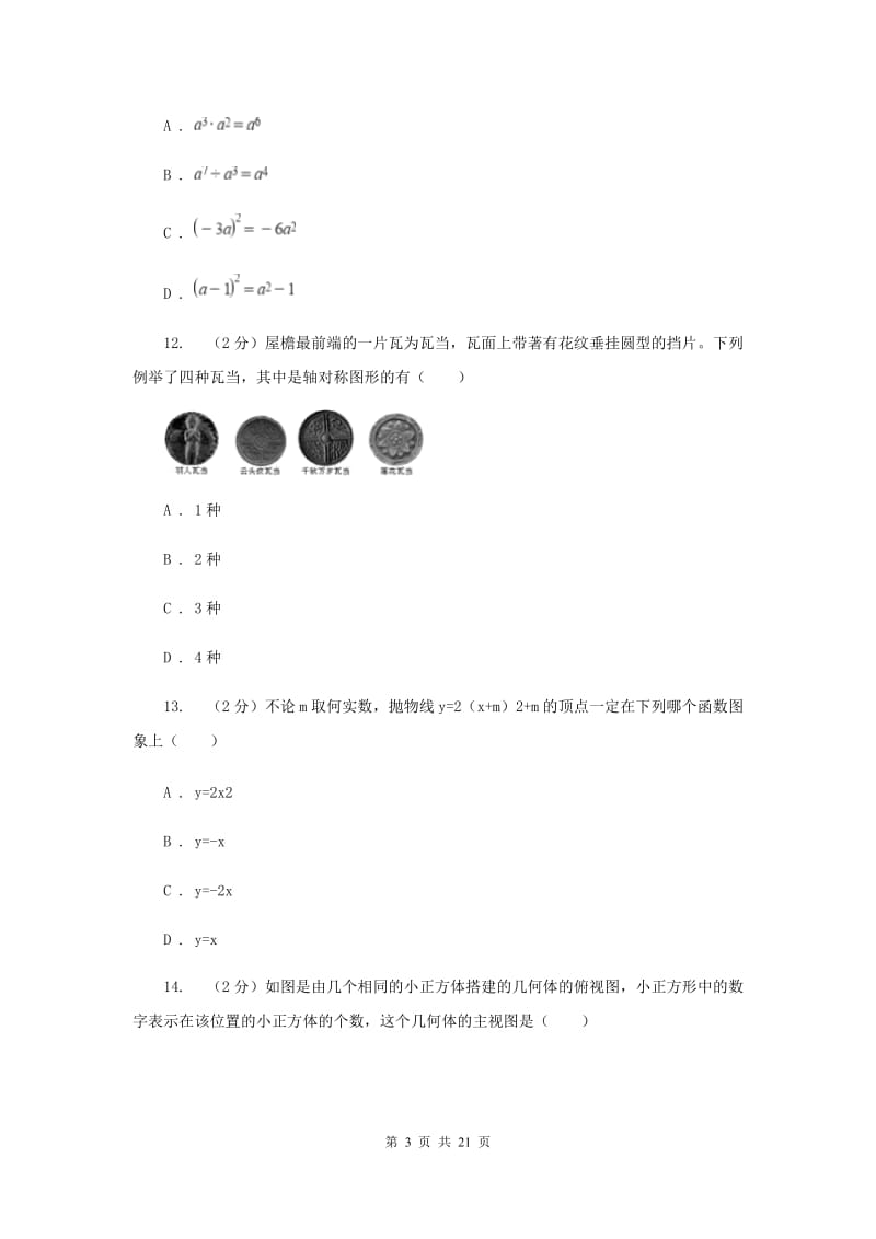 陕西人教版中考数学模拟试卷（三）C卷_第3页