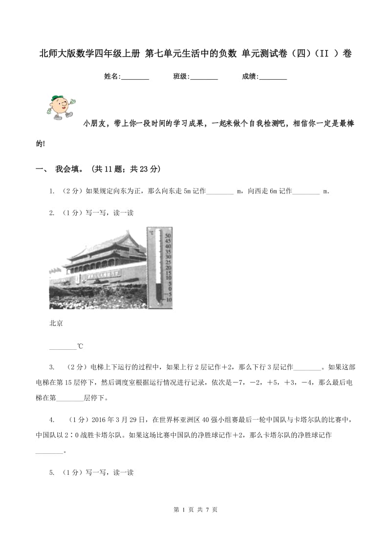 北师大版数学四年级上册 第七单元生活中的负数 单元测试卷(四)(II )卷_第1页