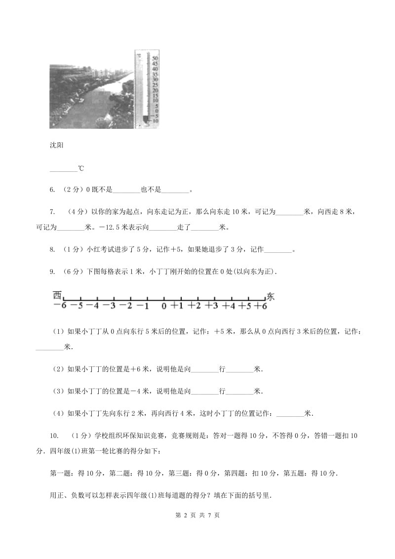 北师大版数学四年级上册 第七单元生活中的负数 单元测试卷(四)(II )卷_第2页