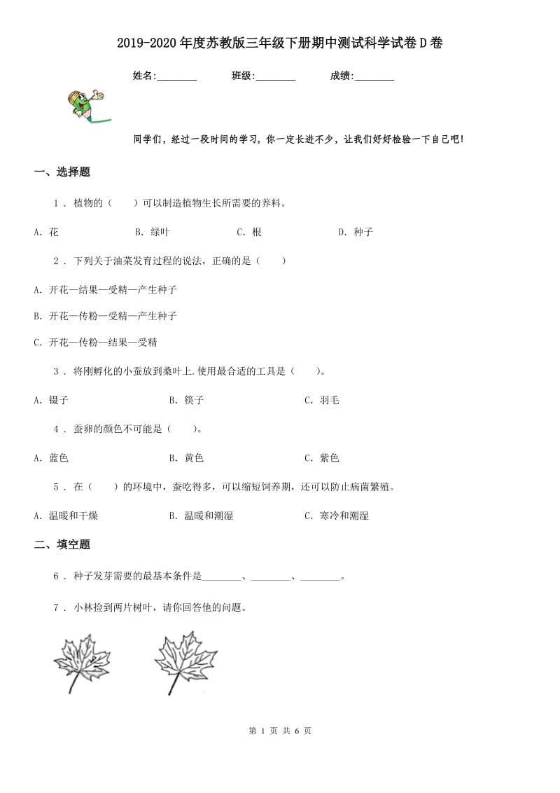 2019-2020年度苏教版 三年级下册期中测试科学试卷D卷_第1页