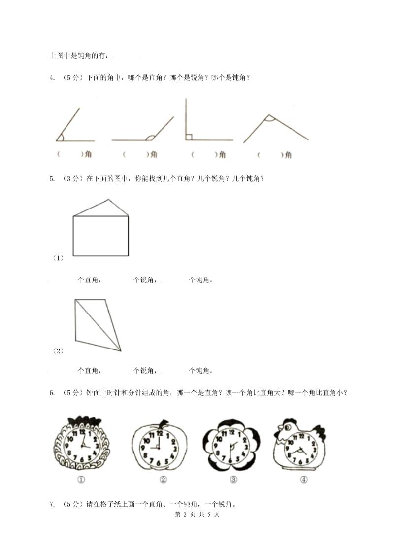 冀教版2019-2020学年二年级上册数学4.2认识直角、锐角和钝角同步练习 D卷_第2页