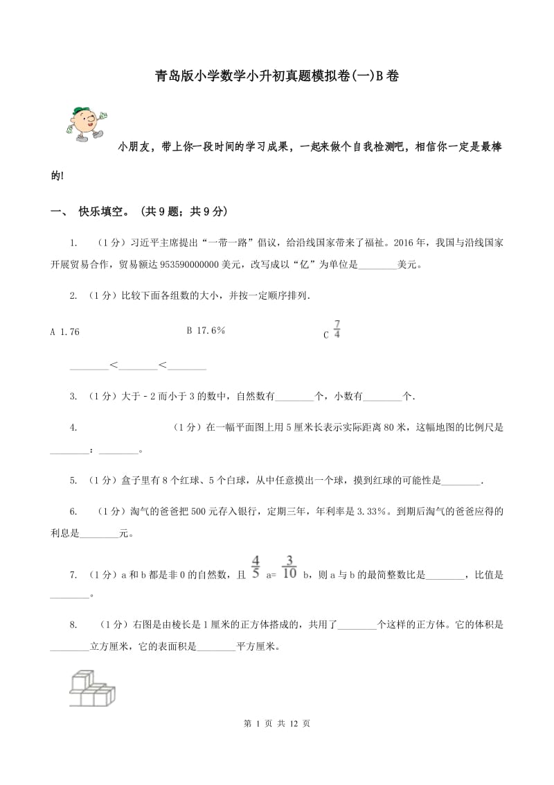 青岛版小学数学小升初真题模拟卷(一)B卷_第1页