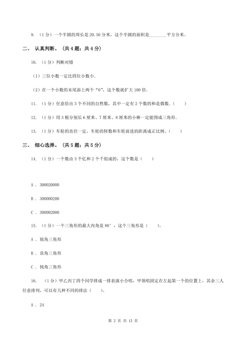 青岛版小学数学小升初真题模拟卷(一)B卷_第2页