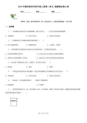 2019年教科版 科學(xué)四年級上冊第二單元 溶解測試卷B卷