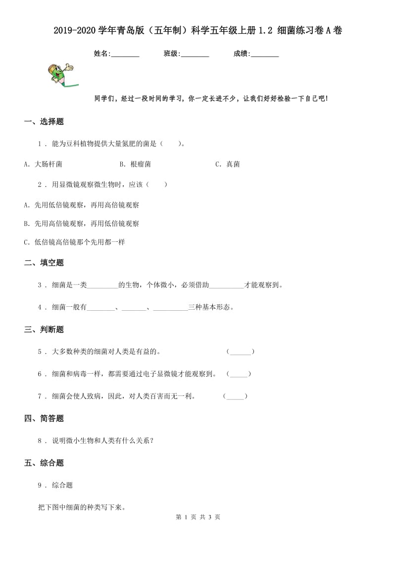 2019-2020学年青岛版（五年制）科学五年级上册1.2 细菌练习卷A卷_第1页