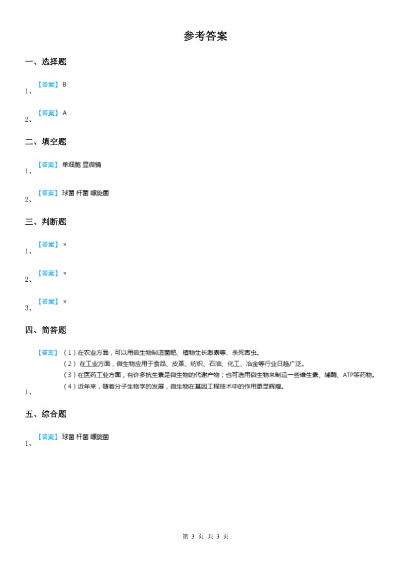 2019-2020学年青岛版（五年制）科学五年级上册1.2 细菌练习卷A卷_第3页