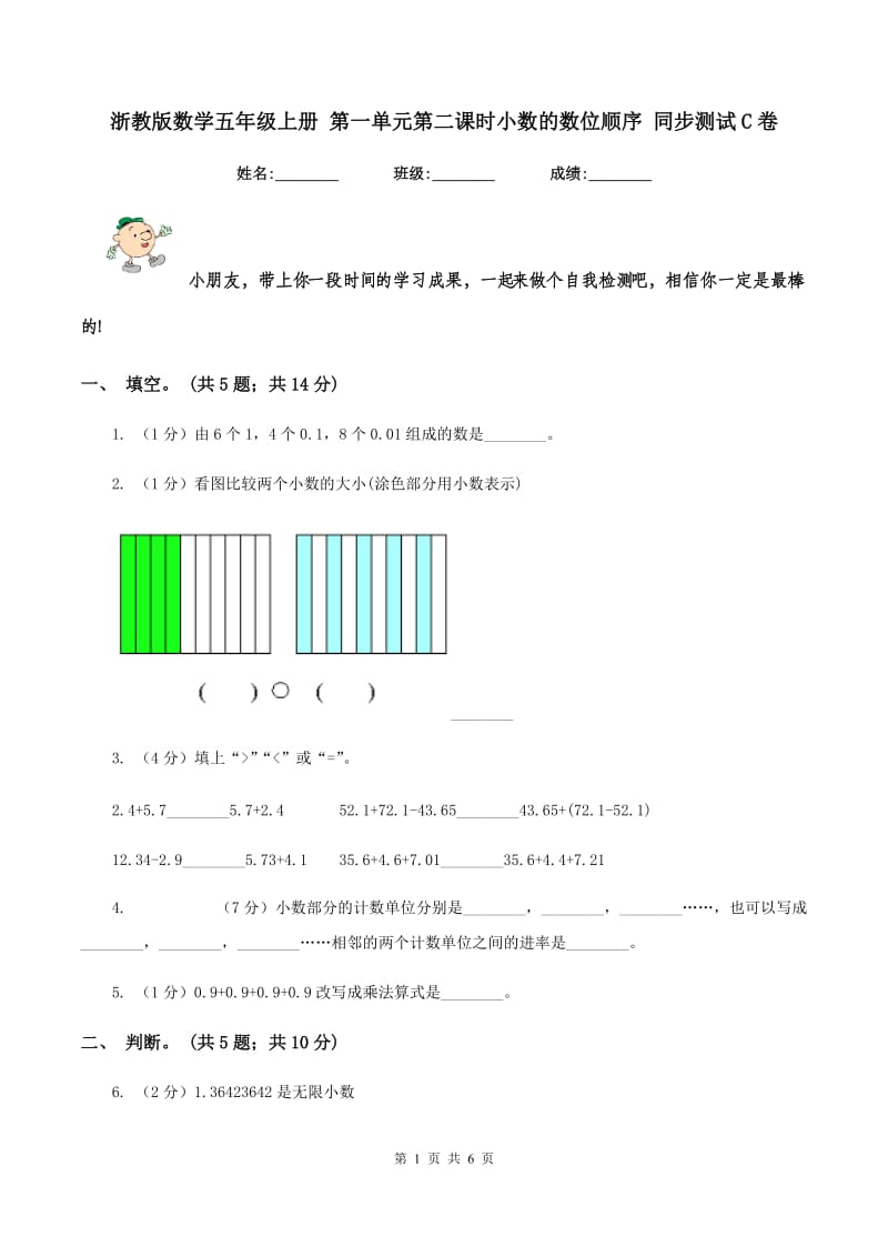 浙教版数学五年级上册 第一单元第二课时小数的数位顺序 同步测试C卷_第1页