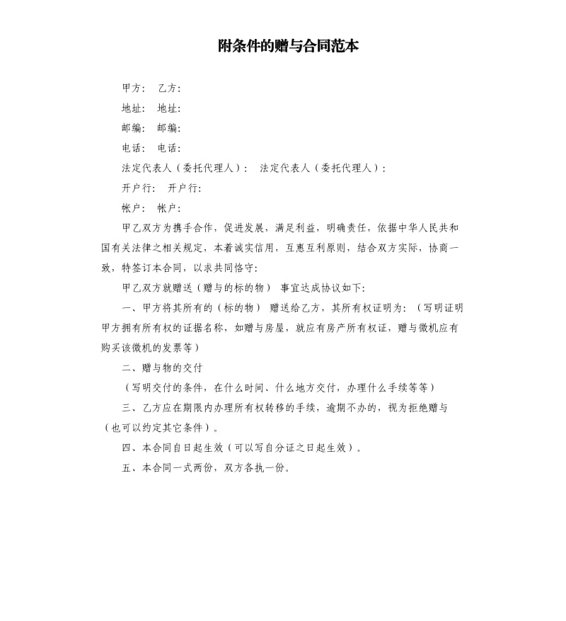 附条件的赠与合同范本.docx_第1页