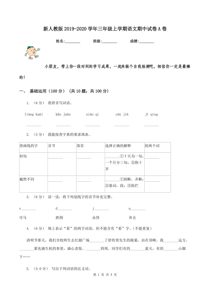 新人教版2019-2020学年三年级上学期语文期中试卷A卷_第1页