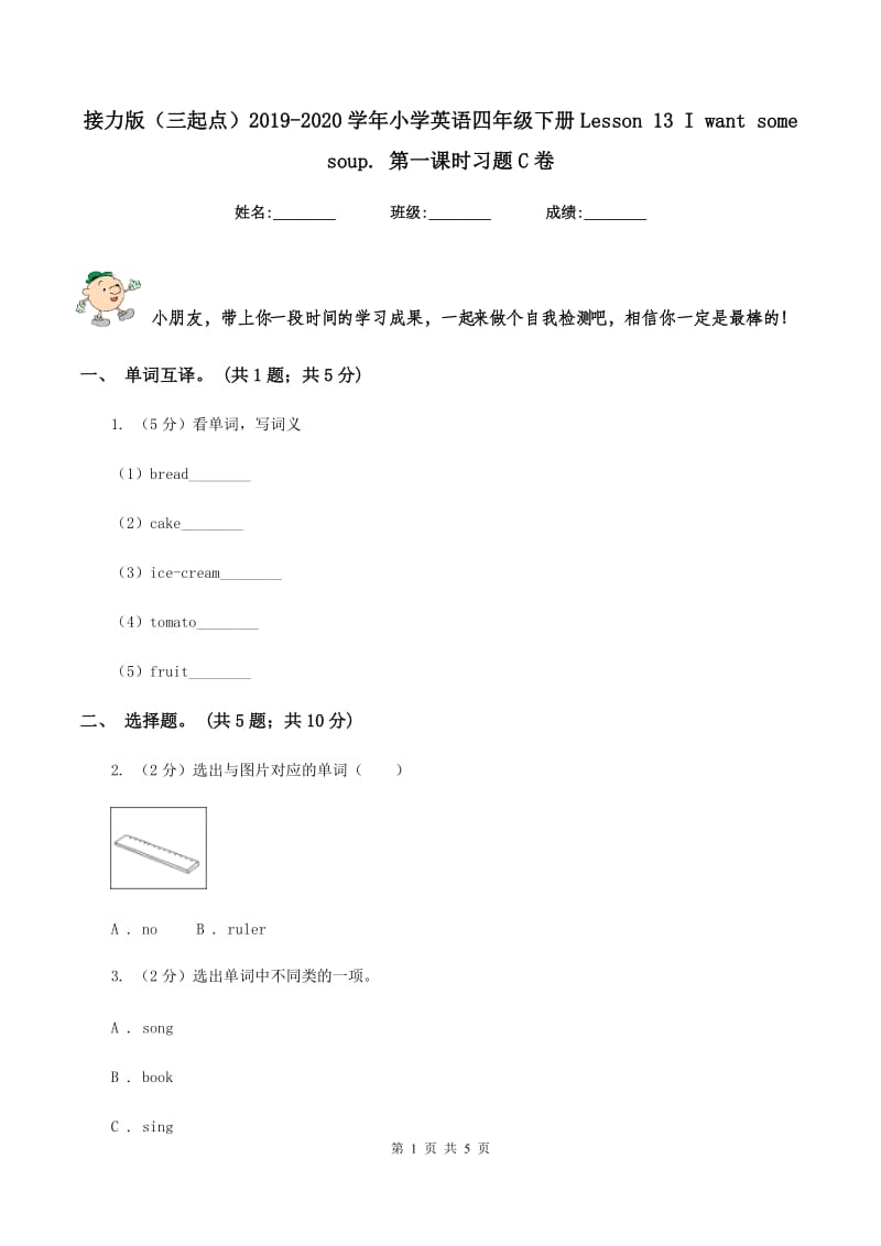 接力版（三起点）2019-2020学年小学英语四年级下册Lesson 13 I want some soup. 第一课时习题C卷_第1页