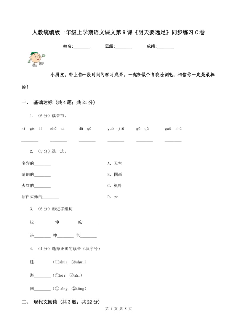 人教统编版一年级上学期语文课文第9课《明天要远足》同步练习C卷_第1页