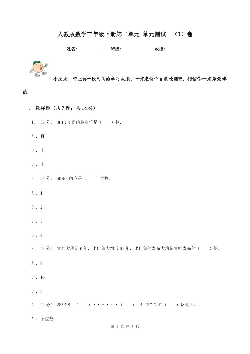 人教版数学三年级下册第二单元 单元测试(I)卷_第1页