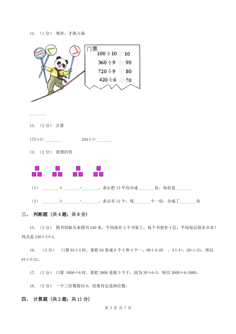 人教版数学三年级下册第二单元 单元测试(I)卷_第3页