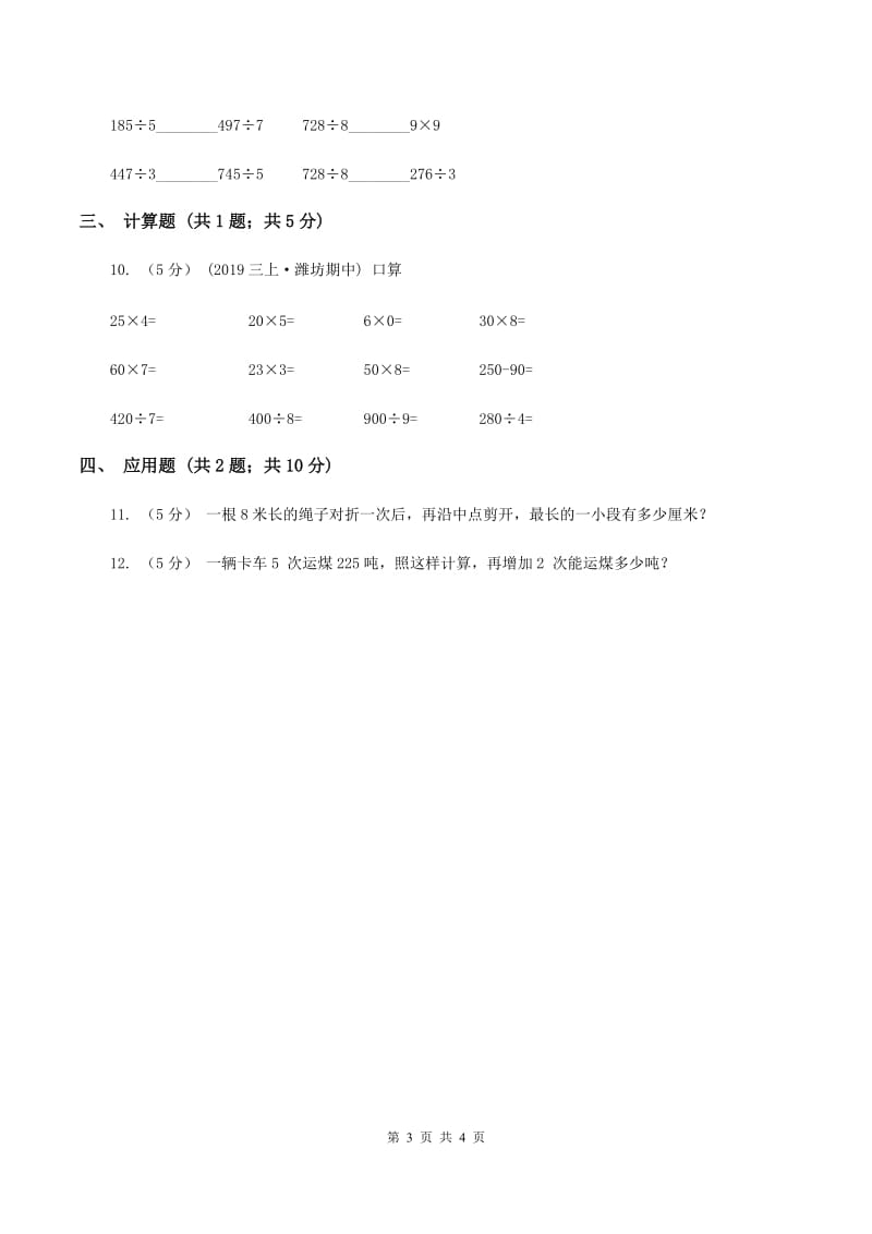 浙教版数学三年级上册第二单元第一课时 三位数除以一位数(一) 同步测试B卷_第3页