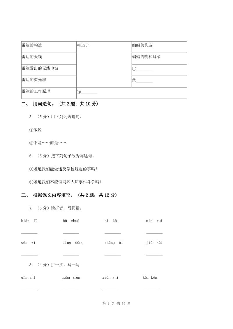 人教新课标(标准实验版)四年级下册 第11课 蝙蝠和雷达 同步测试D卷_第2页