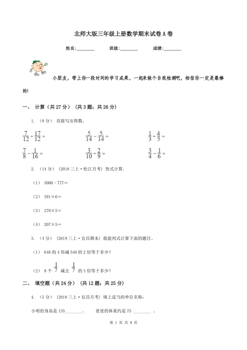 北师大版三年级上册数学期末试卷A卷v_第1页