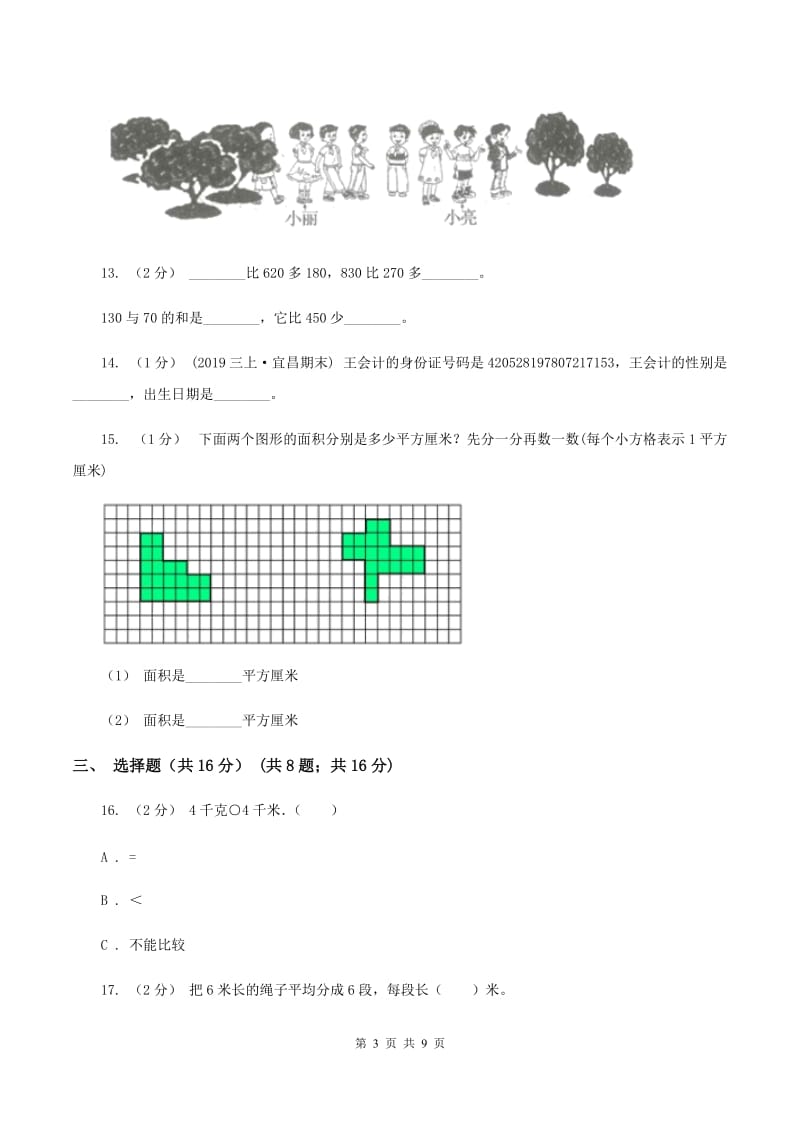 北师大版三年级上册数学期末试卷A卷v_第3页