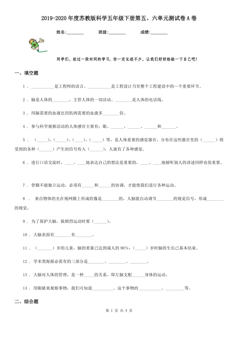 2019-2020年度苏教版科学五年级下册第五、六单元测试卷A卷_第1页