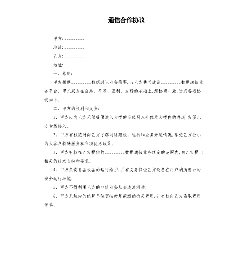 通信合作协议.docx_第1页