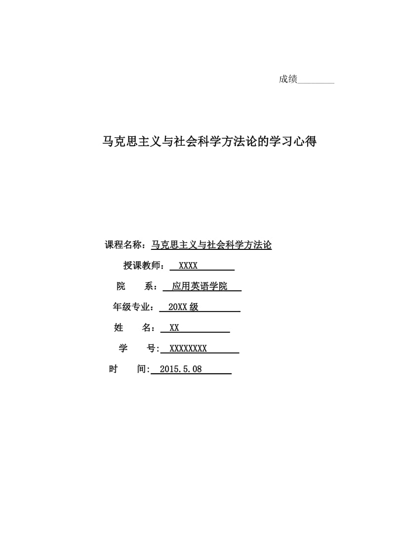 马克思主义与社会科学方法论的学习心得_第1页