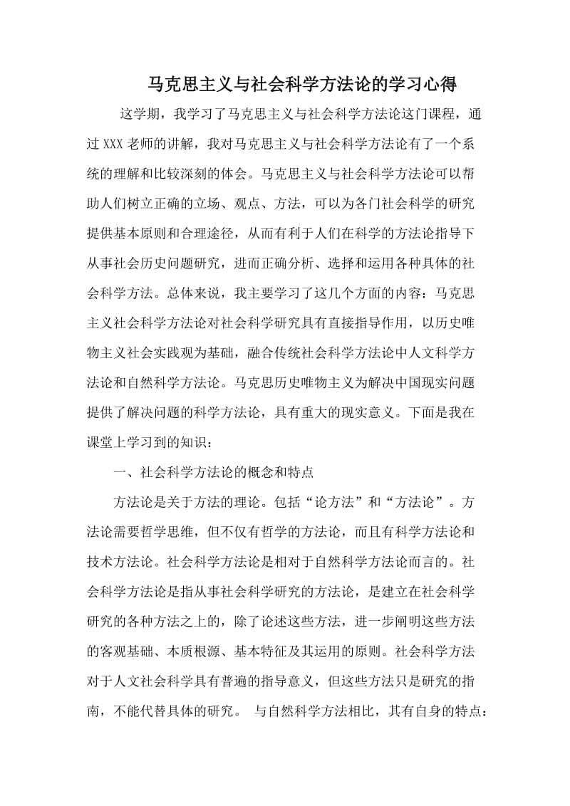 马克思主义与社会科学方法论的学习心得_第2页