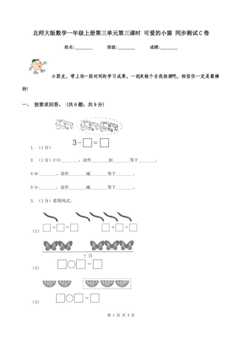 北师大版数学一年级上册第三单元第三课时 可爱的小猫 同步测试C卷_第1页