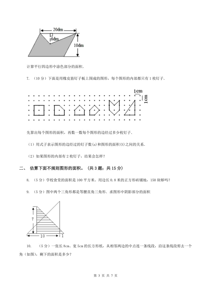 人教版数学五年级上册 第六单元第四课时组合图形的面积 同步测试(II )卷_第3页