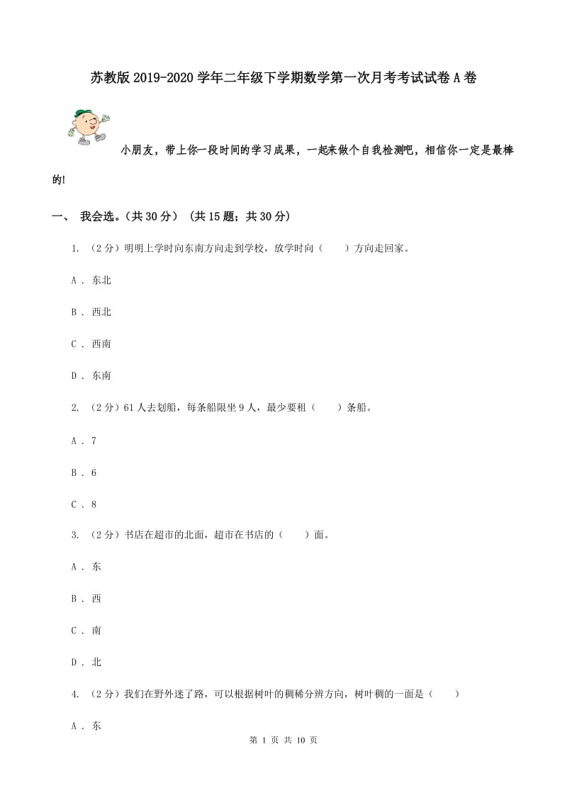 苏教版2019-2020学年二年级下学期数学第一次月考考试试卷A卷_第1页